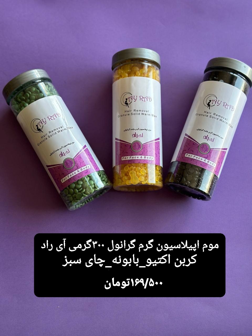 موم اپیلاسیون  گرانول آی راد