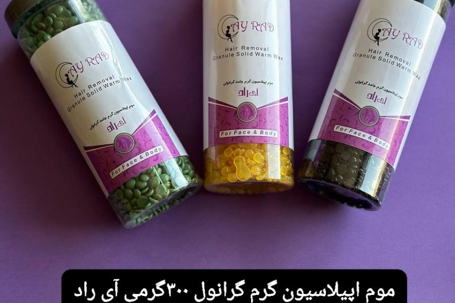 موم اپیلاسیون  گرانول آی راد